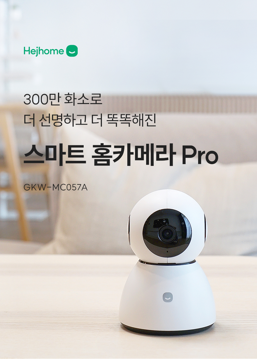 300만 화소로 더 선명하고 똑똑해진 스마트 홈카메라 Pro