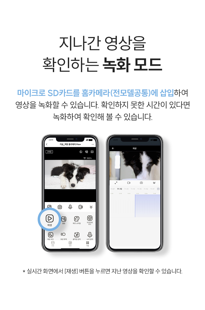 지나간 영상을 확인하는 녹화모드